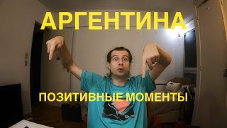 Аргентина - позитивные моменты или что мне нравится !