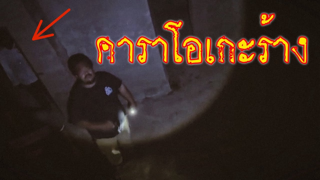 คาราโอเกะร้าง #ใช้วิจารณญาณในการรับชม #ล่าท้าผี #สิงห์ตะลุยผี @STLP_Chanel 