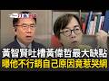 一刀未剪｜黃智賢曝哥哥黃偉哲「不行銷自己」原因竟惹哭網！網細數市長政績 黃智賢吐槽黃偉哲「最大缺點」 心疼喊話「別再從政」！｜三立新聞LIVE