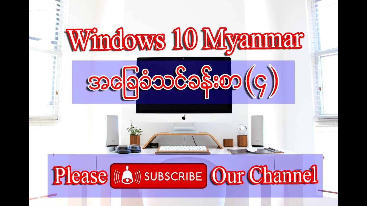 Install Windows 10 | Computer Basic Lesson Myanmar | ကွန်ပျူတာအခြေခံသင်ခန်းစာ