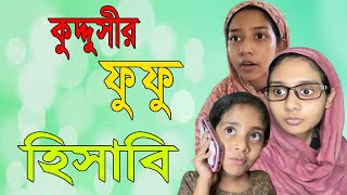 Kuddusi Fufu Hishabi ll بطاقة الائتمان ll பாலா ஃபானி விடியோ ll Video divertente bengalese l #comedy