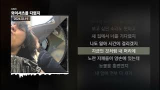 릴러말즈 (Leellamarz), 양홍원 - 와이셔츠를 다렸지 [L&B]ㅣLyrics/가사