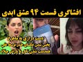 افشاگری شوکه کننده قسمت 94 عشق ابدی