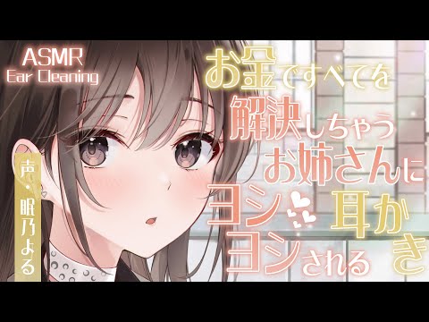 【耳かきASMR】お金ですべてを解決しちゃうお姉さんにヨシヨシされる耳かき【眠乃よる/Ear cleaning】