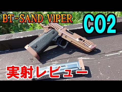BATON BT SAND VIPER CO2 GBB 東京マルイ BATON airsoft BT-SAND VIPER CO2GBB エアガン レビュー | BATON