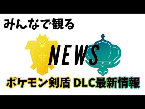 ポケモン剣盾 エキスパンション パス最新情報 を観る 実況