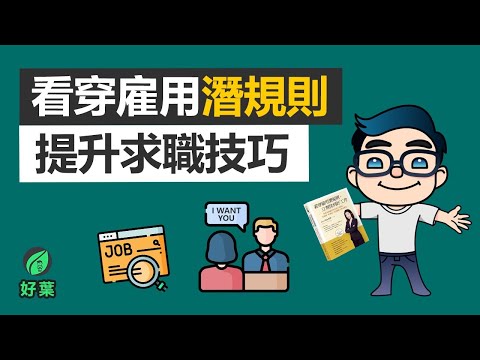 3大步驟提升求職秘訣 | 看穿僱用潛規則，立刻找到好工作【說書動畫】