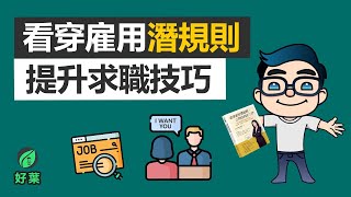 3大步驟提升求職秘訣 | 看穿僱用潛規則，立刻找到好工作【說書動畫】