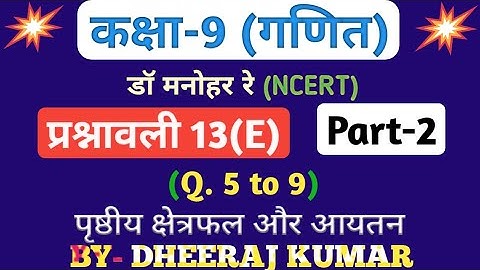 Dr Manohar re (द्र मनोनर री) class 9th math solution exercise 13.e part-2 (Que- 5,6,7,8,9) NCERT.