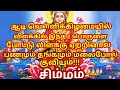 ஆடி வெள்ளிக்கிழமையில் விளக்கில் இந்த 1 பொருளை போட்டு ஏற்றினால் கடன் அடைந்து பணம் சேரும்|#simmam rasi