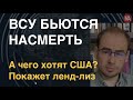 ВСУ бьются насмерть. А чего хотят США? Покажут действия, а не слова. Что с ленд-лизом