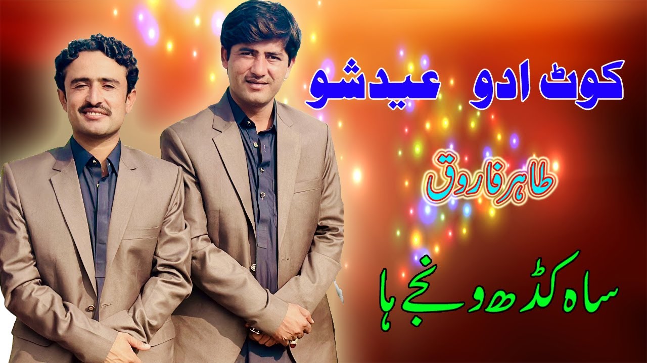 Sah Kadh Vanje Ha || Eid Show || Tahir Farooq || Latest Saraiki Punjabi Song || Waseeb Studio ||