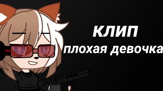 картинка: клип||плохая девочка||гача клуб