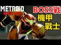 【密特羅德 生存恐懼】打敗BOSS：機器鳥人士兵！獲得鉤爪！Metroid Dread #9