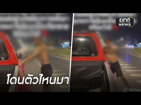 หนุ่มคลั่งไล่ทุบรถพลเมืองดี | ข่าวเที่ยงช่องวัน | สำนักข่าววันนิวส์
