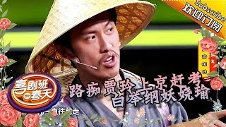 《喜剧班的春天》完整版第8期：“路痴”贾玲上京赶考，白举纲妖娆瑜伽 20151002