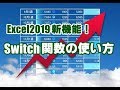 Office2019新機能 #06 Excel2019 Switch関数の使い方