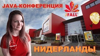 JFall 2019 - самая крупная Java-конференция в Нидерландах! (eng. subs)