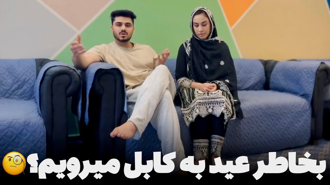 تصمیم رفتن ما به کابل بخاطر عید؟ افطاری روز شانزدهم🥰