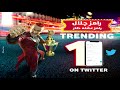 كلمات أغنية تتر النهاية رامز عقله طار رمضان 2021 جنيريك RAMEZ LYRICS VIDEO END 2021 برنامج مقالب 