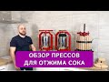 Прессы для отжима сока - обзор ассортимента. В наличии ручные, домкратные и пневматические прессы.