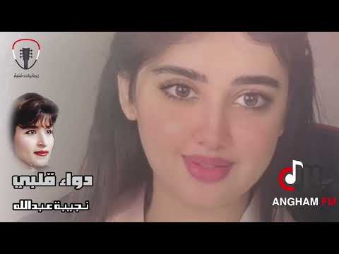 نجيبة عبدالله دواء قلبي من أجمل الأغاني حصريا على انغام 
