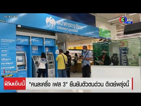 ยืนยันตัวตนด่วน! "คนละครึ่ง เฟส 3" ดีเดย์พรุ่งนี้ รับเงินรอบแรก 1,500 บาท
