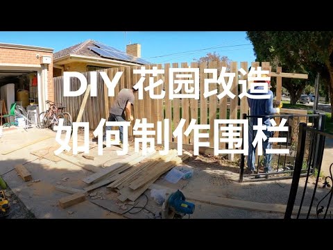 DIY fence ，如何制作围栏，如何拆除围栏。fence, diy, diy fence, 篱笆, 栅栏, 修理 fence, 栅栏怎么做, 栅栏安装, 栅栏制作, 安装围栏。