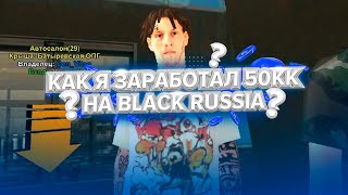 🔥ОТКУДА У МЕНЯ 50КК НА BLACK RUSSIA?! КАК ЗАРАБАТЫВАТЬ ПО 1КК В ДЕНЬ?!🔥 CRMP mobile