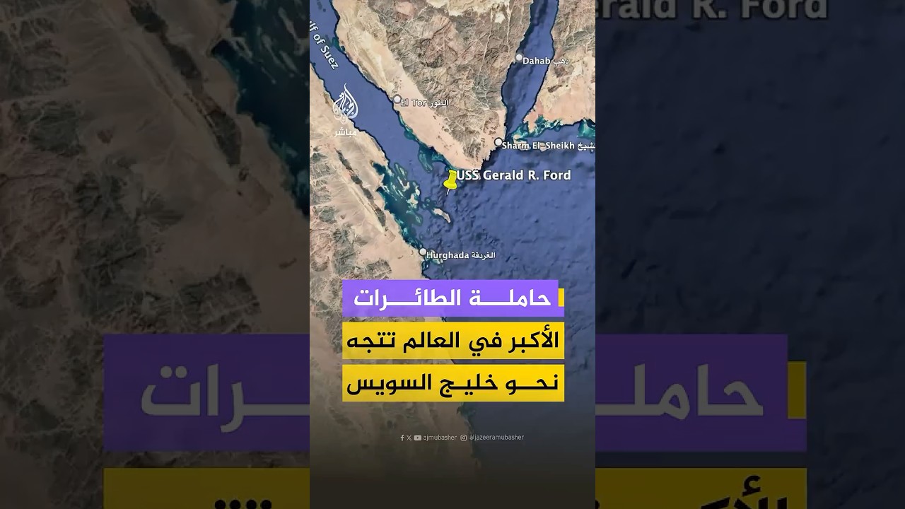 حاملة الطائرات الأكبر في العالم  تتجه نحو خليج السويس