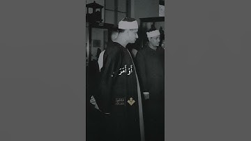 أرأيت الذي ينهى  من سورة العلق #المنشاوي #quran