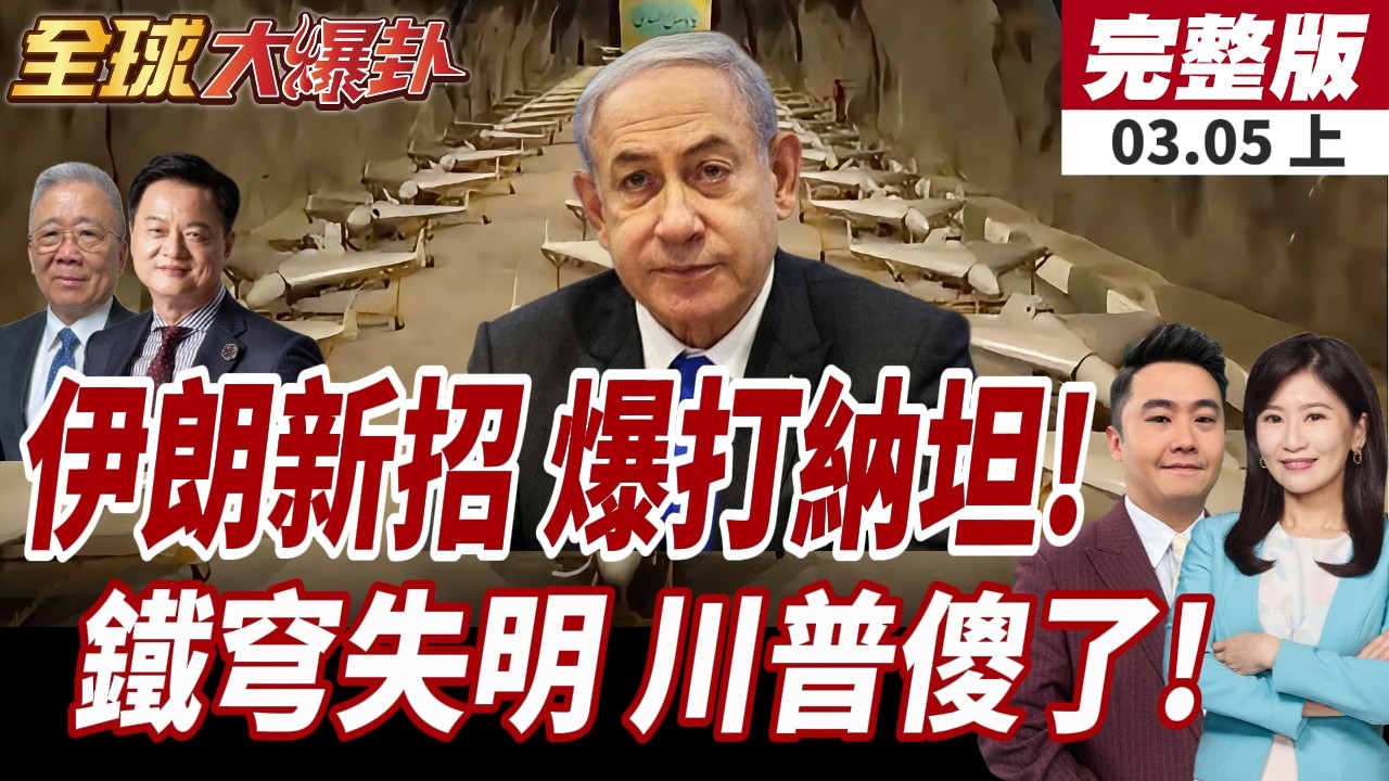 【#全球大爆卦上】伊朗就要戰到底?大批退軍申請出戰!無人機大軍畫面曝!伊朗再破薩德!美以中東失明?大樓.機場遭砲轟!20260305