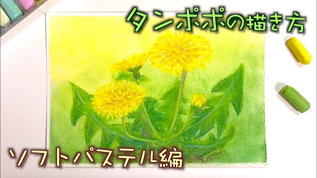 春アート たんぽぽの描き方withパステル How To Draw Dandelions With Soft Pastels Youtube