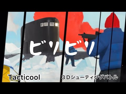 《Tacticool》(八咫烏・KB・ELG)対(Ψ)【ビリビリ】