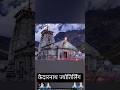 Kedarnath jyotirlinga uttrakhand 🙏🏻🙏🏻 #shorts #ytshorts #upsc #uttarakhand #kedarnath