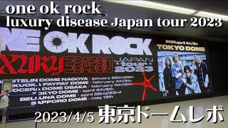 【ONE OK ROCK東京ドーム4月5日】真っ直ぐに生きていこうと誓った日ネタバレあり完全感覚Dreamer復活劇✨ワンオク東京ドーム