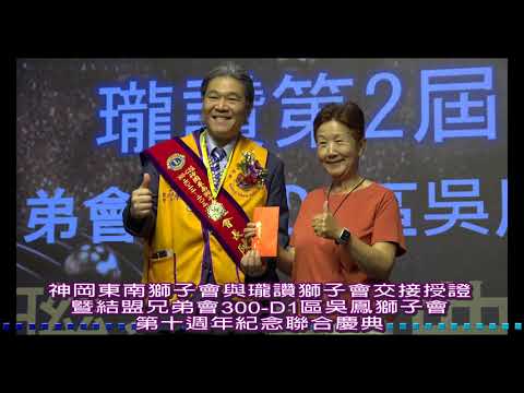 神岡東南獅子會與瓏讚獅子會交接授證暨結盟兄弟會300 D1區吳鳳獅子會第十周年紀念聯合慶典
