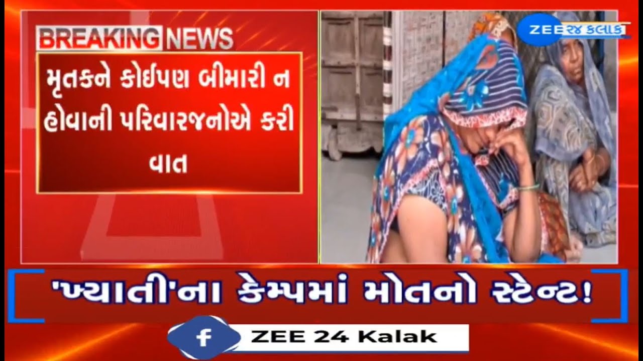 Ahmedabad:Matter of deaths at Khyati hospital; ZEE 24 Kalak reaches residence of deceased in Mehsana