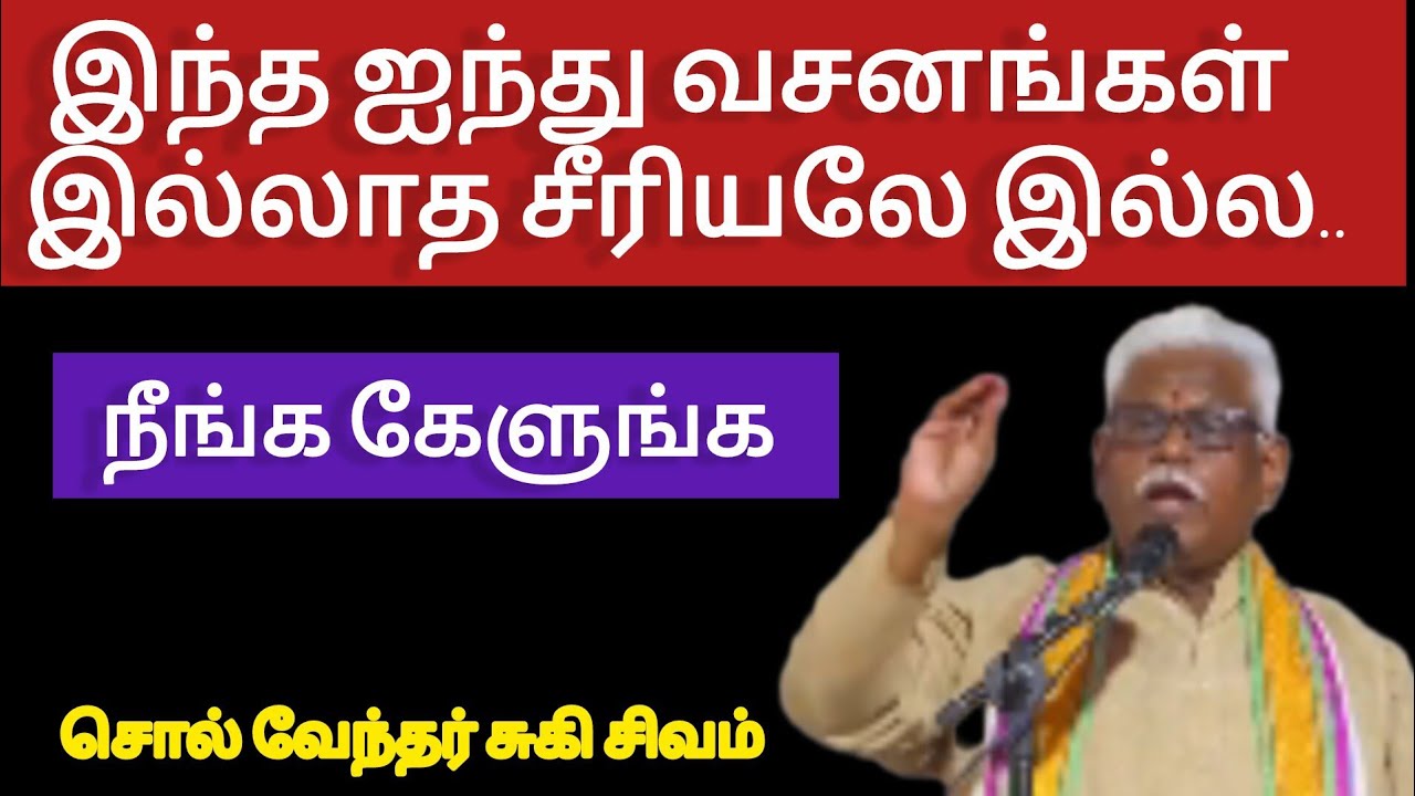 இந்த ஐந்து வசனங்கள் இல்லாத சீரியலே இல்ல .. சுகி சிவம் அவர்களின் அற்புதமான பேச்சு 