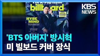 ‘BTS 아버지’ 방시혁, 미 빌보드 커버 장식 [잇슈 연예] / KBS  2023.04.27.