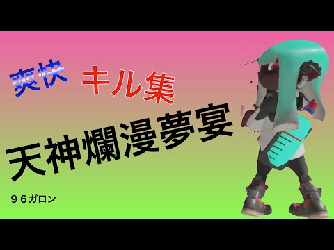 ９６ガロンキル集；天神爛漫夢宴×スプラトゥーン３