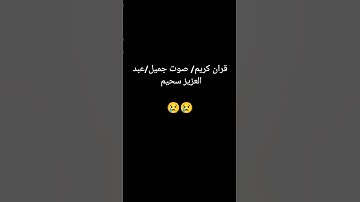 القران الكريم 🥺صوت جميل 💯عبد العزيز سحيم