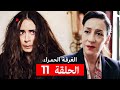 مسلسل الغرفة الحمراء الحلقة 11 Arabic Dubbed 
