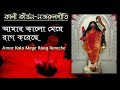 Amar Kalo Meye Raag Koreche|আমারকালো মেয়ে রাগ করেছে|Amrik Singh Arora full song with bengali lyrics Mp3 Song