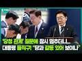 민감한 질문에 ‘정면돌파’ 이 대통령! “어렵긴한데...”
