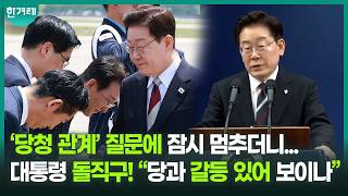 민감한 질문에 ‘정면돌파’ 이 대통령! “어렵긴한데...”