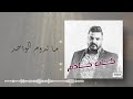 41 ما تدوم الواحد حسام الرسام