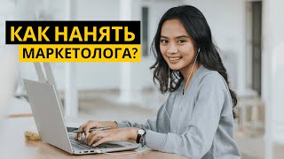 Как нанять МАРКЕТОЛОГА?