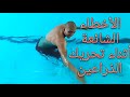 تعليم سباحة تعليم الكاتشات بالأداء الصحيح وتوضيح الأخطاء في حركات الذراعين 