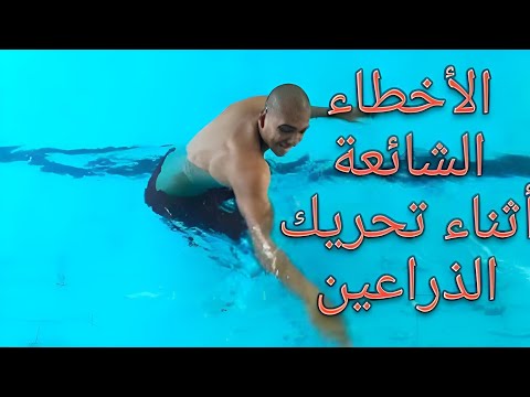 تعليم سباحة تعليم الكاتشات بالأداء الصحيح وتوضيح الأخطاء في حركات الذراعين